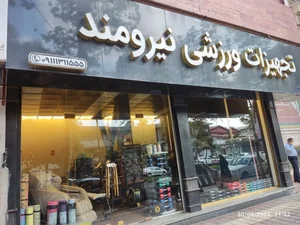 تجهیزات ورزشی نیرومند