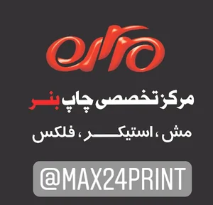 چاپ و تبلیغات مکث