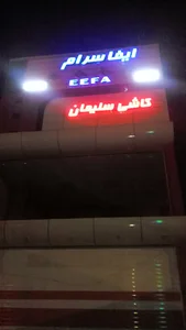 کاشی ایفاسرام سلیمانی