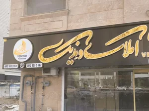 املاک ونِدیک 4