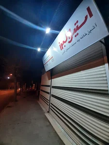 کابینت سازی و نمایندگی استیل البرز(حسنی نسب)