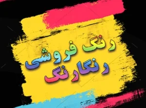 فروشگاه رنگ رنگارنگ