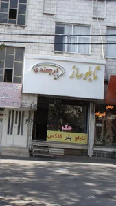 تابلو ساز ارجمندی 2