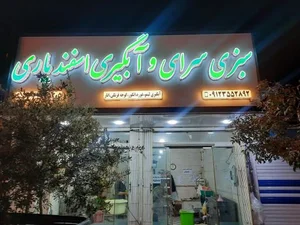 سبزی سرای و آبگیری اسفندیاری 2