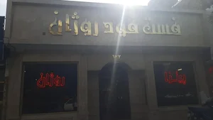 فست فود روژان (شعبه اصلی) 2
