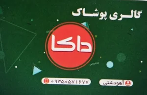 گالری پوشاک داکا