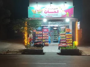 سوپر مارکت احسان 2