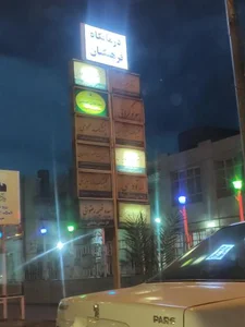 درمانگاه فرهنگیان 3