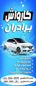 کارواش برادران 2