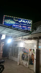 فروشگاه لوازم یدکی سینا