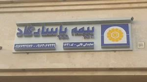 بیمه پاسارگاد نمایندگی قالبی