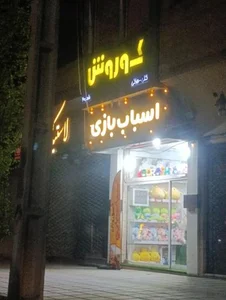 اسباب بازی کوروش
