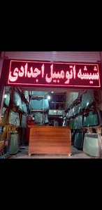 فروشگاه شیشه اتوموبیل اجدادی