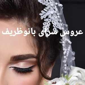 عروس سرای بانو ظریف vip