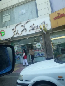 داروخانه دکتر برکتی