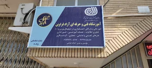 آموزشگاه فنی و حرفه ای فراوین