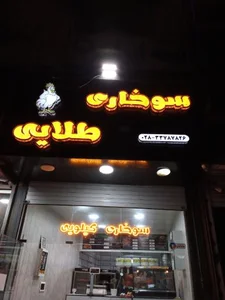 سوخاری طلایی 2