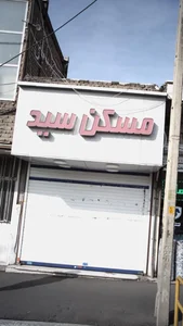 مسکن سید