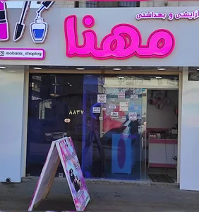 لوازم ارایشی مهنا