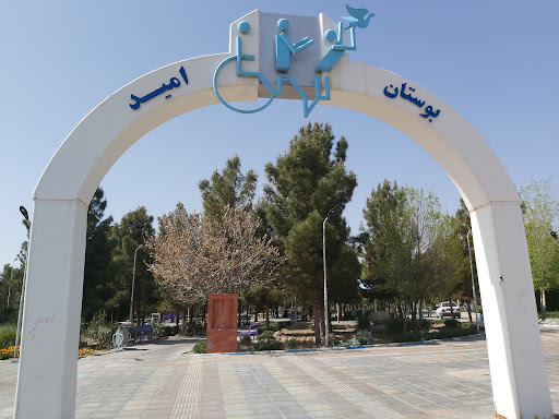 بوستان امید