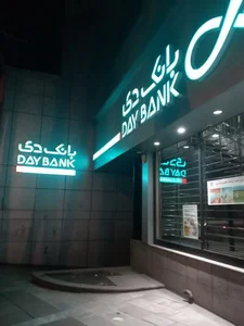 بانک رفاه شعبه شهرستان بهار