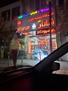 آبمیوه بستنی شانار