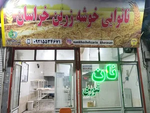 مجتمع نان خوشه زرین خراسان 2