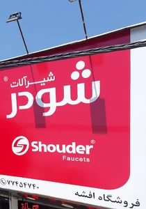 فروشگاه افشه