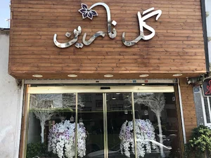 گل نارین