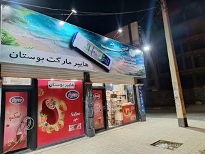 سوپرمارکت