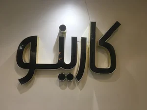 پیرایش کارینو