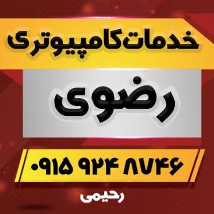 خدمات کامپیوتری رضوی