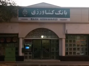 بانک کشاورزی شعبه بندرشرفخانه