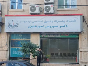 کلینیک پیشرفته درد مهر