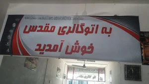 اتو گالری مقدس