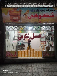 عسل شکوهی ولوازم زنبور داری