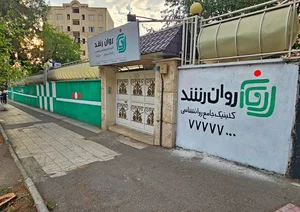کلینیک روانشناسی روان رشد | RavanRoshd 2