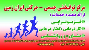 مرکز توانبخشی ایران زمین