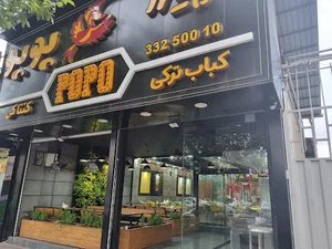 فست فود پوپو