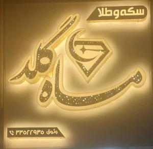 سکه و طلای ماه گلد 3