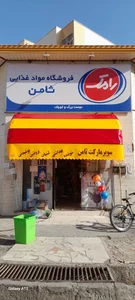 فروشگاه مواد غذایی ثامن 2