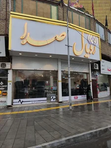 فروشگاه رویال صدا 2