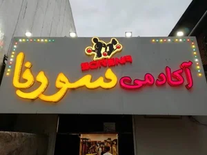 آکادمی ورزشی سورنا 4