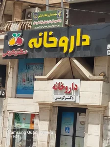 داروخانه دکتر مومنی