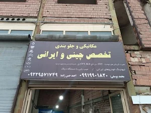 تعمیرگاه خودرو چینی و ایرانی 2