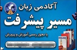 آکادمی زبان مسیر پیشرفت 5