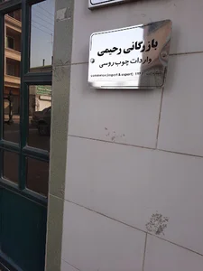 بازرگانی رحیمی