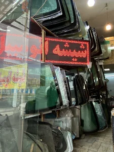 شیشه اتومبیل حسین