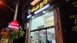 داروخانه دکتر کولائیان - دکتر یازرلو