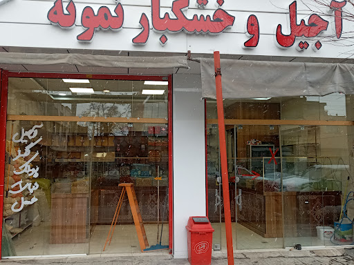آجیل و خشکبار نمونه